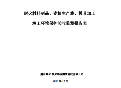 我公司于2018年12月23日顺利通过环境“三同时”验收监测，现公示具体的《监测报告》！